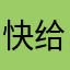 快给v福居高