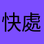 快處理啦
