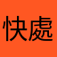 快處理bug