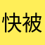 快被你气死了