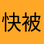 快被氣死的老玩家
