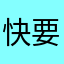 快要头秃