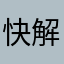 快解决内部沟通