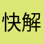 快解決問題啦