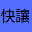 快讓我的資料救回來