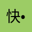 快说我是谁(๐•̆ ·̭ •̆๐)