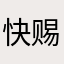 快赐恩粗跟吧！