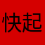 快起司