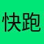 快跑亚古兽