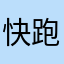 快跑的蜗牛