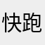 快跑noi