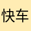 快车伊里567