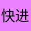 快进POP名额