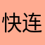 快连是真垃圾啊
