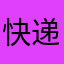 快递不易，请善待小哥