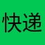 快递入柜了扣你钱