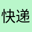 快递单圣克拉拉看到你