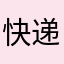 快递员009