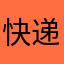 快递外卖1111