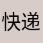 快递小吴