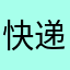 快递小哥)%