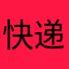 快递小子呢