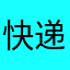 快递小郑