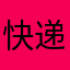 快递心声