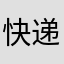 快递来了
