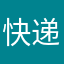 快递苦海中