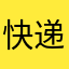 快递📦常客