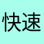 快速　ミラ
