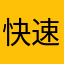快速交朋友