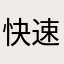 快速弱虚