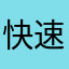 快速急行/小田原