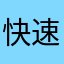 快速登入