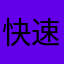 快速绝对