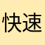 快速資訊