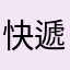 快遞員ccc