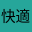 快適に遊ばせてくれ