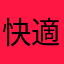 快適生活よぴこ
