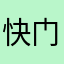 快门先生奈特