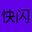 快闪游戏吧