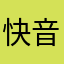 快音&颯