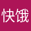 快饿死咯