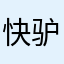 快驴他爹
