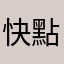 快點修正啦