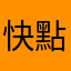 快點修理好不好！！！！！