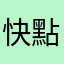 快點修理遊戲啦