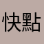 快點改善啦！！！！